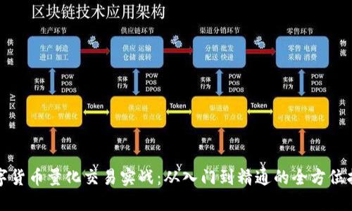 数字货币量化交易实战：从入门到精通的全方位指南