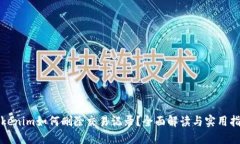 Tokenim如何删除交易记录？