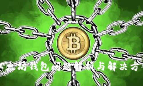 以太坊钱包问题解析与解决方案
