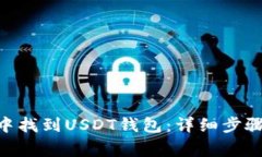 如何在Tokenim中找到USDT钱包