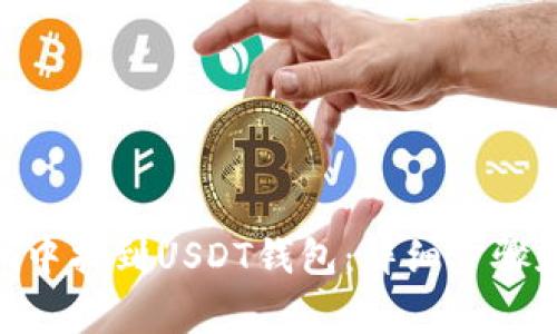 如何在Tokenim中找到USDT钱包：详细步骤和常见问题解答