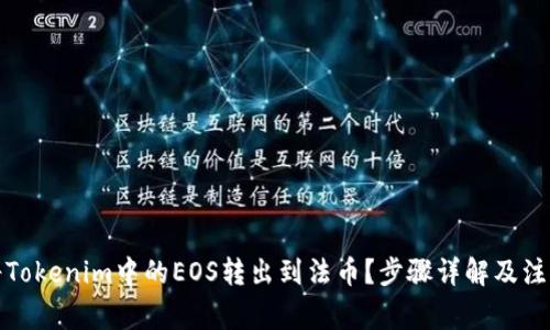 如何将Tokenim中的EOS转出到法币？步骤详解及注意事项