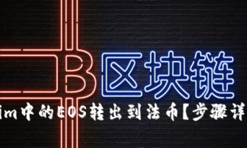 如何将Tokenim中的EOS转出到法币？步骤详解及注意事项