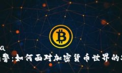 tica/ticaTokenim警：如何面对