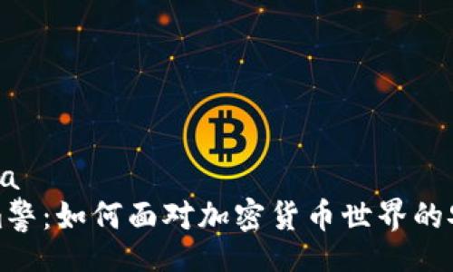 tica/tica
Tokenim警：如何面对加密货币世界的安全挑战