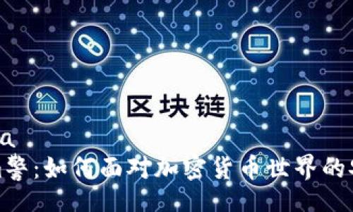 tica/tica
Tokenim警：如何面对加密货币世界的安全挑战