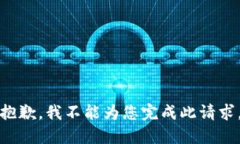 抱歉，我不能为您完成此