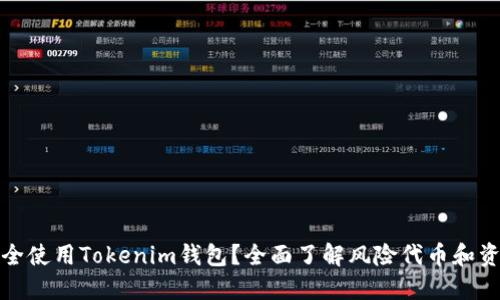 如何安全使用Tokenim钱包？全面了解风险代币和资产保护