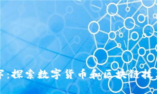 创维数字：探索数字货币和区块链技术的未来