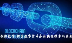 创维数字：探索数字货币