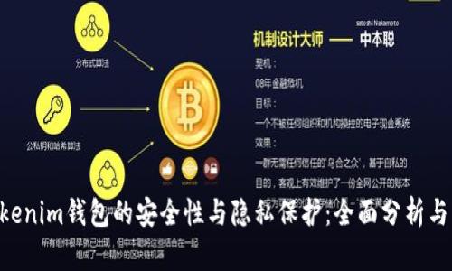 Tokentokenim钱包的安全性与隐私保护：全面分析与用户指南