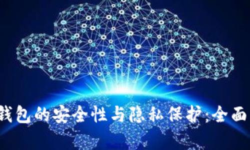 Tokentokenim钱包的安全性与隐私保护：全面分析与用户指南