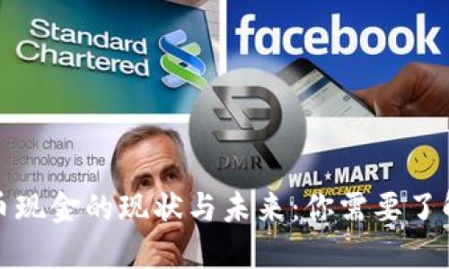 数字货币现金的现状与未来：你需要了解的一切