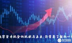 数字货币现金的现状与未