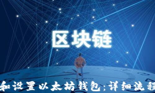 
如何下载和设置以太坊钱包：详细流程视频指南