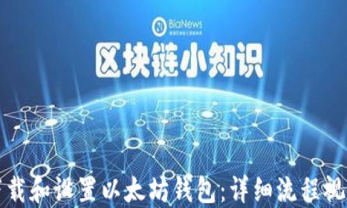 
如何下载和设置以太坊钱包：详细流程视频指南