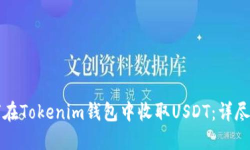 如何在Tokenim钱包中收取USDT：详尽指南