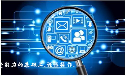   如何将USDT存入Tokenim平台：详细指南与常见问题解答 / 

 guanjianci USDT, Tokenim, 加密货币, 存储 /guanjianci 

在当今的加密货币市场中，稳定币如USDT（Tether）已经成为了许多投资者和交易者的首选工具。由于其价值与美元挂钩，USDT为投资者提供了一种相对稳定的存储价值的方式。另一方面，Tokenim作为一个新兴的加密货币平台，为用户提供了一个安全、便捷的存储和交易数字资产的选择。那么，如何在Tokenim平台上存储USDT呢？本文将详细解析这一过程，并解答用户在此过程中可能遇到的六个常见问题。

一、Tokenim平台概述
Tokenim是一个去中心化的加密货币交易平台，专注于为用户提供便捷的加密资产交易和存储服务。用户可以在Tokenim上交易各种加密货币，包括比特币（BTC）、以太坊（ETH）和各种ERC-20代币，以及USDT等稳定币。Tokenim的界面友好，支持多种交易类型，适合不同经验水平的用户。

二、如何创建Tokenim账户
在存入USDT之前，用户需要先注册一个Tokenim账户。以下是创建账户的步骤：
ol
li
strong访问Tokenim官方网站：/strong打开浏览器，访问Tokenim的官方网站，确保你使用的是官方链接，以防钓鱼网站。
/li
li
strong点击注册按钮：/strong在首页上，通常会有一个“注册”或“创建账户”的按钮，点击后进入注册页面。
/li
li
strong填写个人信息：/strong按照页面提示，填写你的电子邮箱、设置密码，并可能需要提供其他个人信息。
/li
li
strong验证电子邮件：/strong注册后，系统会向你提供的电子邮箱发送一封验证邮件，点击邮件中的链接完成验证。
/li
li
strong设置双重身份验证：/strong为了增强账户安全性，建议用户设置双重身份验证，通过手机应用程序或短信接收验证码。
/li
/ol

三、USDT存入Tokenim的步骤
一旦成功注册账户并完成验证，用户即可按照以下步骤存入USDT：
ol
li
strong登录账户：/strong使用注册时的电子邮件和密码登录Tokenim账户。
/li
li
strong访问资金管理页面：/strong在用户中心或账户页面，找到“资产”、“钱包”或“资金管理”选项。
/li
li
strong选择存入USDT：/strong在资产列表中找到USDT，点击“存入”或“充值”按钮。
/li
li
strong获取存款地址：/strong系统会生成一个独特的USDT存款地址，用户可以将该地址复制，或通过显示的二维码进行扫描。
/li
li
strong通过其他平台发送USDT：/strong使用其他加密货币钱包或交易所，将USDT发送至刚刚获得的Tokenim存款地址，确保填写地址时无误。
/li
li
strong确认交易：/strong在发送USDT后，可以在Tokenim的“资金管理”页面上查看交易状态，通常会在数分钟内确认存款。
/li
/ol

四、存入USDT常见问题解答

问题一：Tokenim支持哪些类型的USDT？
USDT有多种不同的网络版本，包括ERC-20（以太坊网络）、TRC-20（波场网络）和Omni（比特币网络）等。每种版本都对应不同的技术标准和区块链。因此，用户在存入USDT时，应确认Tokenim支持的USDT网络版本。通常，Tokenim会在存款页面明确指明支持的版本。例如，如果Tokenim支持ERC-20版本的USDT，用户在进行存款时必须确保所发送的USDT为ERC-20类型。若用户错误地发送了TRC-20版本的USDT，可能会导致资金无法找回。
为确保顺利存入，建议访问Tokenim的官网或官方支持文档，确认支持的USDT类型。此外，可以将所拥有的USDT在其他交易所换成Tokenim支持的版本，以避免不必要的损失。

问题二：使用Tokenim存入USDT的费用是多少？
在使用Tokenim进行USDT存款时，平台本身通常不会收取存款费用。然而，用户需要注意的是，发送USDT时产生的矿工费用（网络费用）是不可避免的。这是网络交易所需的费用，依赖于所用区块链的当前网络拥堵情况。由于ERC-20和TRC-20等网络的矿工费用会有所不同，因此在进行存款前，应提前了解当前的网络费用，以免影响资金转移的速度。
用户还可选择在低峰时间段进行交易，以减少支付的矿工费用。此外，如有相关的优惠活动或政策，用户也可关注Tokenim官方网站，以获取任何相关的存款费减免信息。

问题三：USDT存入Tokenim后多久可以使用？
存入的USDT在被确认后，通常会立即反映在用户的Tokenim账户中。然而，实际到账时间会受到以下几个因素的影响：
ul
li
strong网络确认时间：/strong不同区块链的确认时间各异。例如，比特币的确认时间相较于ERC-20和TRC-20通常较慢。因此，用户需根据所选择的USDT版本，了解该网络的确认规则。
/li
li
strong交易所处理时间：/strong在某些情况下，Tokenim可能会对存款进行额外的安全检查，特别是当交易量较大或来自新的地址时。这可能会导致到账时间的延迟。
/li
/ul
用户可以通过Tokenim的资产页面实时监控存款状态，但一般情况下，USDT一旦通过网络确认，就会立即存入到用户的账户中，供后续交易和使用。

问题四：如何确保USDT存款的安全性？
存款安全对每位用户来说都至关重要。为了增强USDT存款的安全性，用户应采取以下几种措施：
ul
li
strong使用强密码：/strong为Tokenim账户设置一个复杂且独特的密码，避免使用容易猜测的个人信息，并定期更换密码。
/li
li
strong启用双重身份验证：/strong启用双重身份验证功能后，即使有人获得账户密码，也难以进行未经授权的访问。推荐使用手机应用程序生成的验证码，而不是短信验证码。
/li
/ul
此外，不要向任何人透露你的账户信息，也不要在不安全的网络环境中登录Tokenim。定期检查账户活动，确保没有异乎常规的资金流动，一旦发现异常应立即联系Tokenim客服。

问题五：USDT存入Tokenim时需要注意哪些常见错误？
在存入USDT的过程中，用户常常会犯以下几种错误：
ul
li
strong地址错误：/strong在进行USDT存款时，确保准确无误地填写正确的存款地址。一个小小的错误都可能导致资产的丢失。
/li
li
strong发送错误类型的USDT：/strong如前所述，确保选择正确的USDT版本（比如ERC-20或TRC-20），否则资金可能无法到账。
/li
li
strong未支付矿工费用：/strong在发送USDT时，网络成功确认所需的矿工费用必须支付，否则交易可能被延迟或未能实施。
/li
/ul
通过仔细核对以上因素，用户可以减少存款中出现的错误，从而确保USDT顺利存入Tokenim。

问题六：USDT存入Tokenim后如何进行交易？
一旦USDT成功存入Tokenim，用户便可以开展交易。以下是进行交易的基本步骤：
ol
li
strong选择交易市场：/strong在Tokenim的交易界面，用户可以看到各类市场，选择USDT对应的交易对，如USDT/BTC或USDT/ETH等。
/li
li
strong选择交易方式：/strong用户可以选择限价单或市价单。限价单允许用户指定买入或卖出的价格，而市价单则按当前市场价格即时成交。
/li
li
strong输入交易数量：/strong填写希望交易的USDT数量，并确认交易细节是否正确。
/li
li
strong确认交易：/strong审查所有交易信息，确认无误后提交交易。
/li
li
strong查看交易记录：/strong交易执行后，用户可以在“资产”或“交易记录”中查看交易情况。确保交易按照预期执行。
/li
/ol
请记得关注市场动态，以及可能影响USDT价值的各种因素，以便及时做出交易决策。

总之，存入USDT到Tokenim平台是一个相对简单且直观的过程，通过上述指南和常见问题的解答，用户应该能够顺利实现USDT的存储和交易。切记，投资有风险，务必在了解市场情况和自身风险承受能力的基础上，谨慎操作。