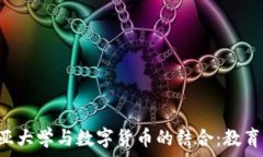   探索哥伦比亚大学与数字