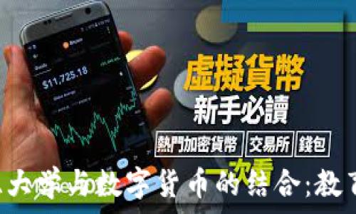   
探索哥伦比亚大学与数字货币的结合：教育、创新与未来