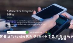 如何解决Tokenim钱包中CNN币