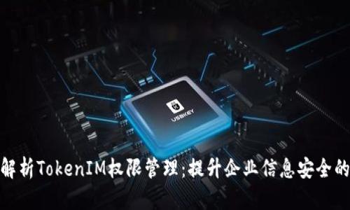 全面解析TokenIM权限管理：提升企业信息安全的关键