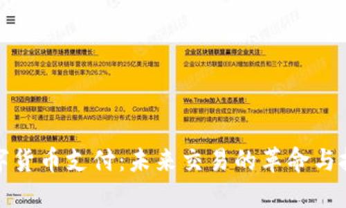 数字货币支付：未来交易的革命与挑战