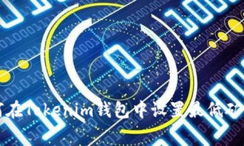 如何在Tokenim钱包中设置最低矿工费