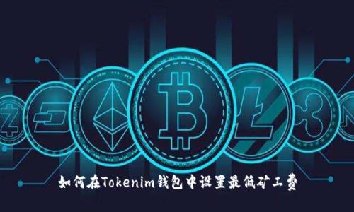 如何在Tokenim钱包中设置最低矿工费
