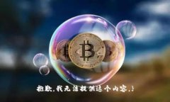 抱歉，我无法提供这个内