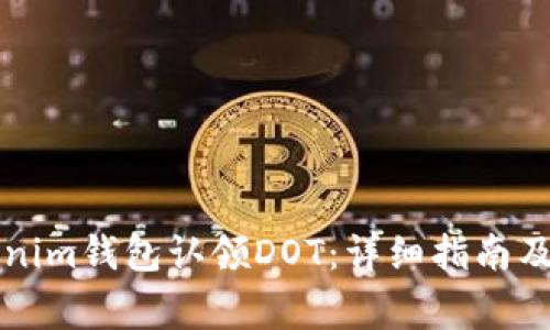 如何通过Tokenim钱包认领DOT：详细指南及常见问题解析