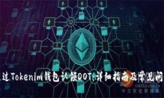 如何通过Tokenim钱包认领