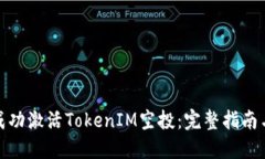 如何成功激活TokenIM空投：
