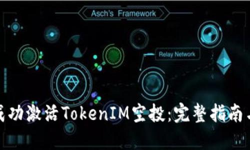 如何成功激活TokenIM空投：完整指南与策略