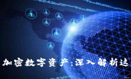 虚拟货币与加密数字资产：深入解析这场金融革命