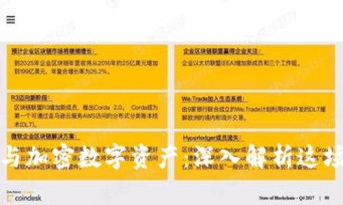 虚拟货币与加密数字资产：深入解析这场金融革命