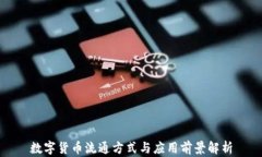 数字货币流通方式与应用