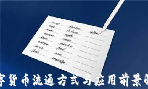 
数字货币流通方式与应用前景解析