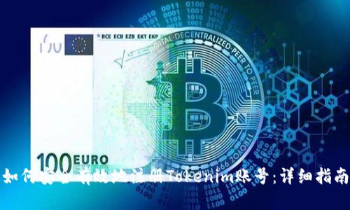 如何安全有效地注册Tokenim账号：详细指南