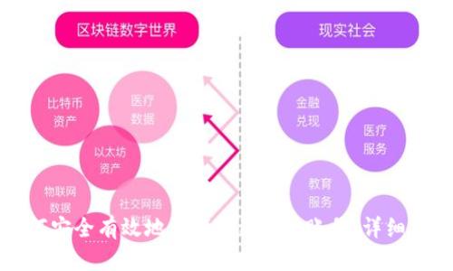 如何安全有效地注册Tokenim账号：详细指南