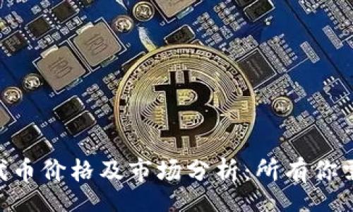 qatang
Tokenim平台代币价格及市场分析：所有你需要了解的信息