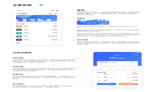 数字货币纸质流通的未来：机遇与挑战/

数字货币, 纸质货币, 电子支付, 区块链技术/guanjianci

随着科技的迅猛发展，数字货币逐渐进入大众视野，吸引了大量用户的关注。在这个背景下，大家开始探讨数字货币的各种表现形式，其中一种引人注目的形态是数字货币的纸质流通。这种概念听起来似乎是矛盾的，因为数字货币的本质是电子化的，但纸质流通却是人们传统支付方式的代表。然而，随着越来越多的人开始接受数字货币，纸质流通的可能性也变得越来越重要，这为我们提供了一个新的经济思考方式。

在这篇文章中，我们将探讨数字货币纸质流通的未来前景以及其所面临的机遇与挑战。同时，我们也会解答许多相关问题，以帮助人们更好了解这种新兴事物。

数字货币纸质流通的定义

数字货币纸质流通并不是一种新的货币形式，而是以纸张的方式体现数字货币的价值。这意味着，一种数字货币可以通过某种方式打印在纸张上，使其能够像纸钞一样进行流通和交易。虽然这种方式有其独特的优势，如便于携带和使用，但其实现的技术和经济要求却是复杂的。

数字货币纸质流通的机遇

首先，数字货币纸质流通为那些对电子支付不够熟悉的人群提供了一种更为直观的使用方式。尤其是在一些科技相对落后和基础设施不足的地区，居民的金融知识有限，纸质流通形式可以更容易地被接受和使用。其次，数字货币的纸质化可以在某种程度上减少对电子设备的依赖。例如，在网络不稳定或电力不足的情况下，用户可以依然使用纸质数字货币进行交易。

另外，数字货币纸质流通还可能会促进某些特定领域的消费。比如，在旅游、交通等行业，很多情况下顾客可能希望得到一种方便的支付方式，这种情况下纸质的数字货币可以发挥其作用。此外，作为收藏品或纪念币，数字货币的纸质版本也可能在市场上受到青睐，为投资者带来新的机遇。

数字货币纸质流通的挑战

然而，数字货币纸质流通的实施面临多方面的挑战。首先，技术层面的问题是其中一个主要障碍。在当前的区块链技术和印刷技术中，如何确保纸质数字货币的安全性和不可伪造性是一大难题。纸质货币容易受到盗窃和伪造，而数字货币的核心在于其安全性和信任性，这种矛盾的实现需要技术的进一步发展。

其次，从政策层面来看，如何在法律框架内定义和监管纸质化的数字货币也是需要解决的问题。在很多国家，数字货币尚未被完全认可，政府对其监管政策仍然缺乏定论。纸质流通的引入将对这些现有政策产生挑战，需要相应的法律机制来给予支持或规范。

插入数字货币纸质流通的市场接受度

数字货币的市场接受度是决定其纸质流通成功与否的关键因素之一。尽管越来越多人开始接受数字货币，但在某些地区和群体中，纸质货币仍然是主要的交易方式。相关调查显示，虽然年轻人对于数字货币接受度高，但年长者则对纸质流通有更强的偏好。而在某些文化中，现金交易更被视为一种习惯和传统，因此如何在各种文化背景下推广纸质流通将是一个不小的挑战。

未来数字货币纸质流通的发展趋势

展望未来，数字货币纸质流通的发展趋势可能会随着数字货币市场的成熟而逐渐形成。在某些国家，由于政府支持数字货币的政策不断推出，纸质流通也可能因此逐步被认可。技术的发展将解决目前面临的安全性问题，为纸质化的数字货币奠定基础。同时，金融科技公司也能通过不断创新，探索更便捷的纸质流通方式，以适应市场用户的需求。

社区和公众参与的重要性

在推动数字货币纸质流通的过程中，社区和公众参与显得尤为重要。社区的认同将推动纸质流通的市场接受度，而公众的反馈也将使得服务商更好地了解用户需求。通过举办线下活动、讲座和普及教育，能够帮助人们更好地理解数字货币的价值及其纸质流通的必要性。公众的反馈和参与会反过来促进政策的改善，推动更多国家健康地探索数字货币的发展。

可能相关问题的解答

问题一：为什么需要数字货币的纸质化？
数字货币的纸质化可以为一些仍旧依赖传统纸币支付的人群提供便利，使得他们能够轻松接触到数字货币的优势。

问题二：数字货币纸质流通如何保障安全性？
安全性是纸质数字货币实现的核心，需采用新型的防伪技术和加密技术，确保纸质货币的有效性和安全性。

问题三：各国的政策如何影响数字货币纸质流通的发展？
各国政府的政策将直接影响纸质数字货币的法律效果，包括监管政策、法律框架等。

问题四：如何评估数字货币纸质流通的市场潜力？
评估市场潜力需要结合市场反馈、用户接受度以及技术创新的发展趋势，综合分析市场需求。

问题五：纸质数字货币的设计与发行应该遵循什么原则？
设计与发行应强调可维护性、安全性和便捷性，确保用户能够高效使用，且不易被伪造。

问题六：社区参与如何促进数字货币纸质流通的实施？
社区参与能够增强公众对新兴形态支付方式的接受度，推动更多创新和发展。

总之，数字货币纸质流通虽然面临一系列挑战，但也蕴含着巨大的市场机遇。在科技进步和政策支持的推动下，数字货币纸质流通或将成为未来金融的一部分，改变人们的交易习惯和模式。