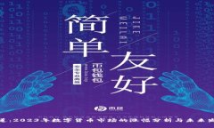 央视报道：2023年数字货币