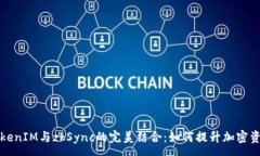 :深入了解TokenIM与zkSync的完