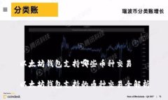 以太坊钱包支持哪些币种
