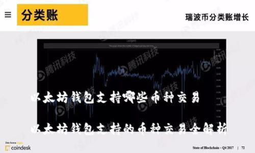 以太坊钱包支持哪些币种交易

以太坊钱包支持的币种交易全解析