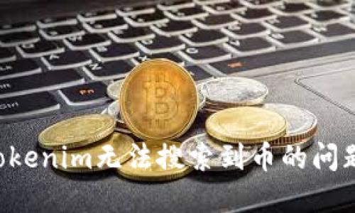 如何解决Tokenim无法搜索到币的问题：全面指南