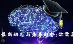 2023年数字货币最新动态与