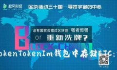 如何在TokenTokenIm钱包中存