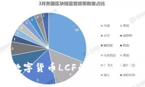 央行物联网数字货币LCF的未来发展与应用前景